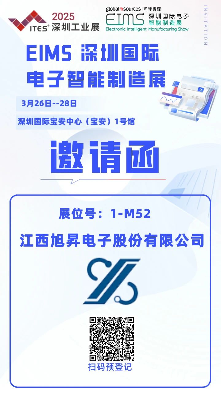 江西旭昇電子誠(chéng)邀您相約EIMS深圳國(guó)際電子智能制造展